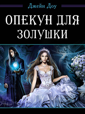 cover image of Опекун для Золушки